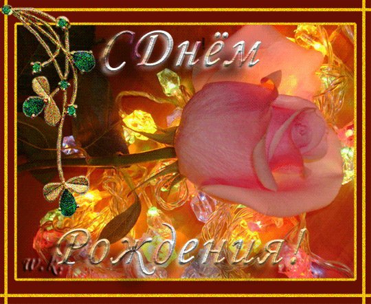 С ДНЕМ РОЖДЕНИЯ