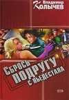 Сбрось подругу с пьедестала