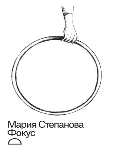 Мария Степанова.Фокус.2024