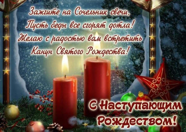 Открытка с рождественским сочельником (3)
