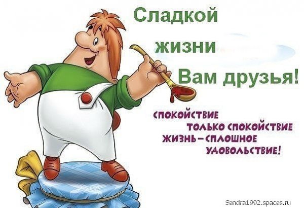 сладкой жизни