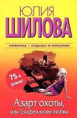 Шилова - Азарт охоты или Трофеи моей люб