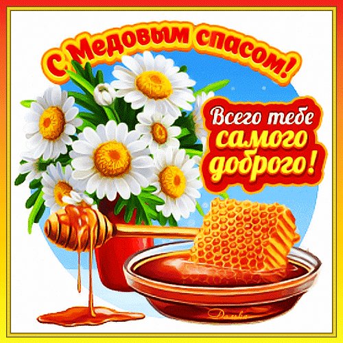 С медовым Спасом!