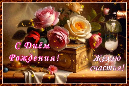 Анимированная открытка с днём рождения