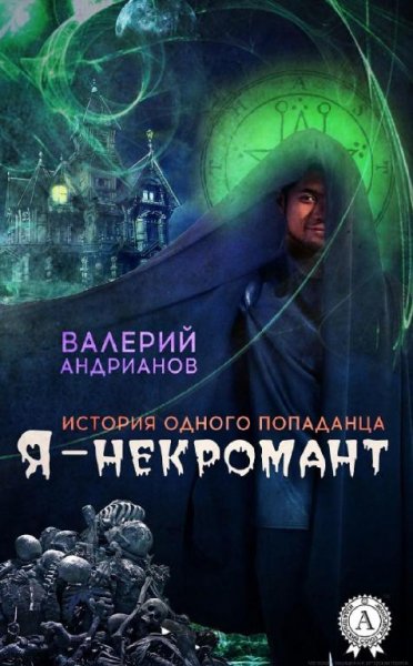 Андрианов Валерий - Я некромант(5кн)