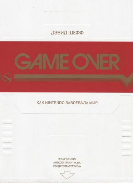 Sheff GAME-OVER-Kak-Nintendo-zavoevala-mir.392