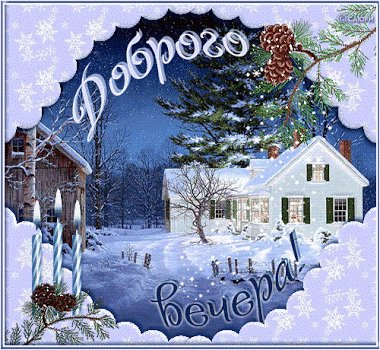 Анимированная открытка доброго вечера (1)