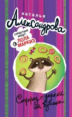 Наталья Александрова - Сюрприз с дыркой