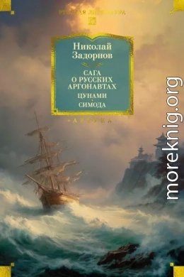 Сага о русских аргонавтах