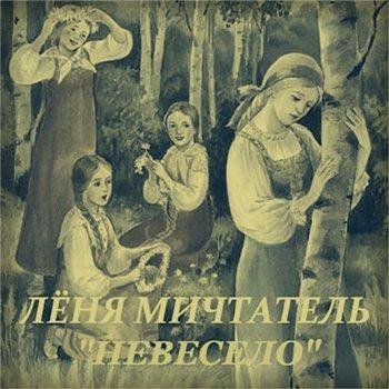 Лёня Мичтатель. Невесело