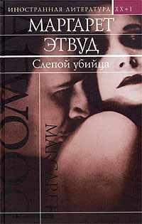 МАРГАРЕТ ЭТВУД-СЛЕПОЙ УБИЙЦА