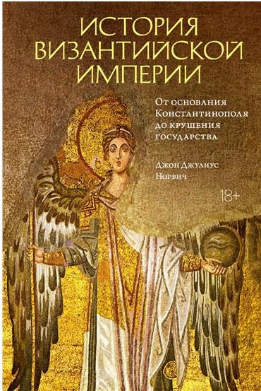Норвич - История Византийской империи