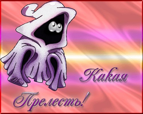 Какая прелесть!