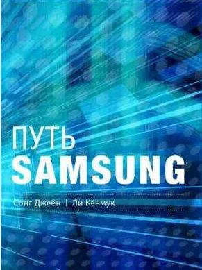 Путь Samsung. Стратегии управления изменениями