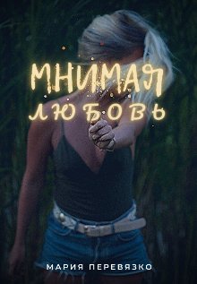 Мнимая любовь. Мария Перевязко