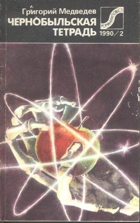 Г.У.Медведев Чернобыльская тетрадь