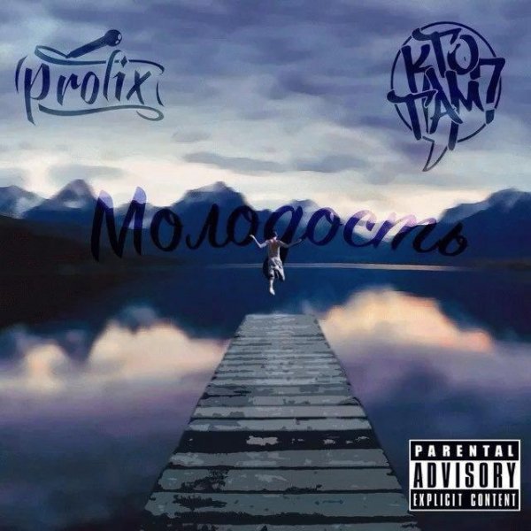 Кто ТАМ x Prolix. Молодость