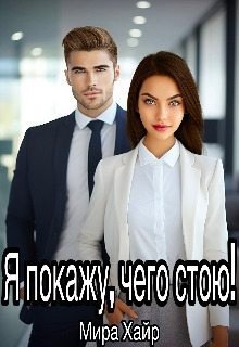 Хайр Мира Я покажу, чего стою! (2025)