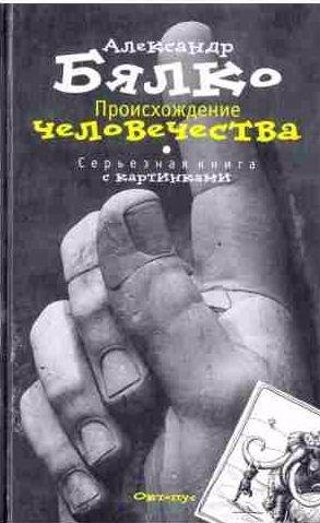Происхождение Человечества. Серьезная книга