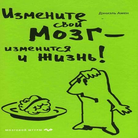 Измените свой мозг изменится и жизнь!