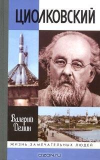 Демин - Циолковский