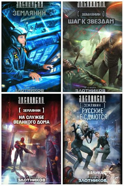 Землянин. Тетралогия