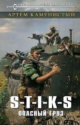 Каменистый-S-T-I-K-S.Опасный груз