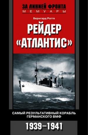 Б.Рогге-Рейдер (Атлантис)