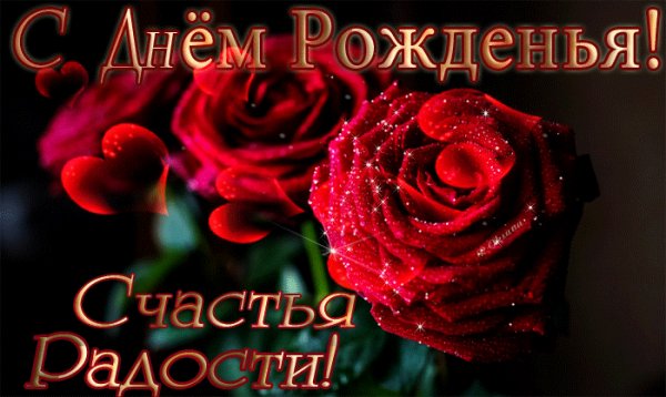 С Днём Рождения!
