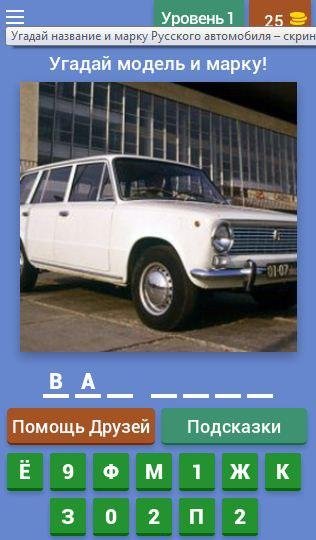 Угадай русский авто