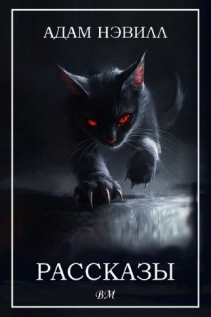 Нэвилл Адам Рассказы (2025)