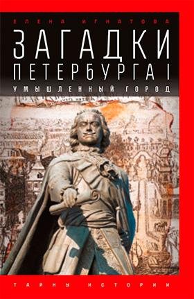 Ignatova Zagadki-Peterburga-I
