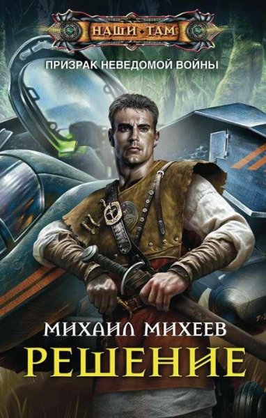 Михеев Михаил Призрак неведомой войны-3. Решение