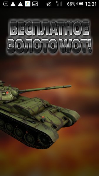 Бесплатная голда для WOT