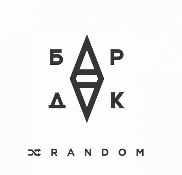 БарДак. Random