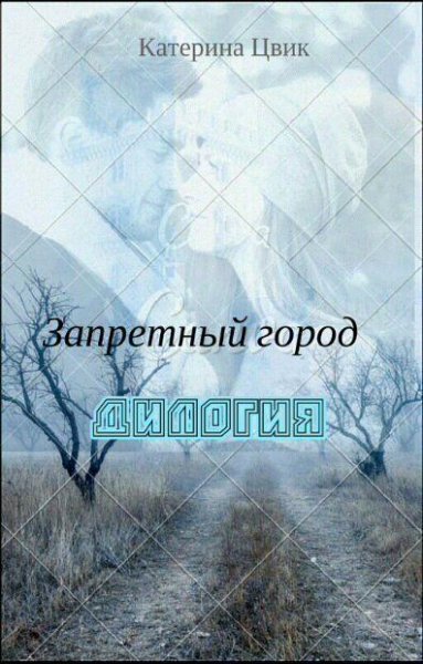 Катерина Цвик Запретный город. Дилогия