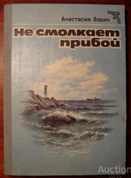 Анастасия Зорич "Не смолкает прибой"