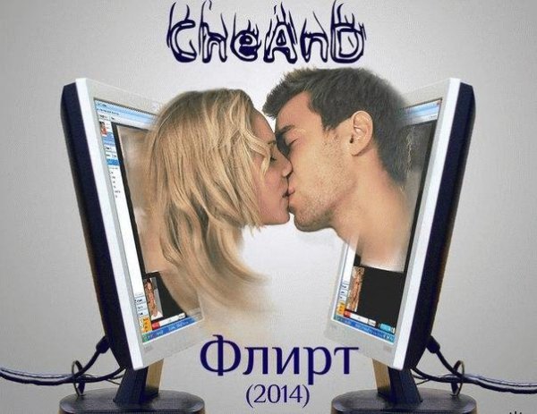 CheAnD. Флирт