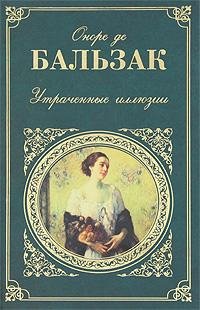 Утраченные иллюзии