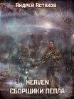 Heawen:Сборщики пепла