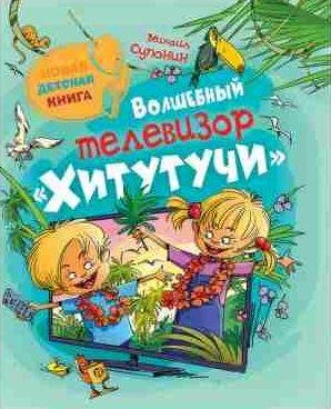 Волшебный телевизор Хитутучи