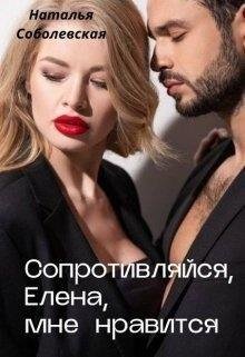 Соболевская Наталья Сопротивляйся, Елена, мне нравится 2018
