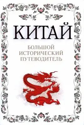 Delnov Kitay-Bolshoy-istoricheskiy-putevoditel.288649