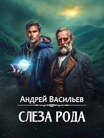 Андрей Васильев Агентство "Ключ" 4. Слеза Рода