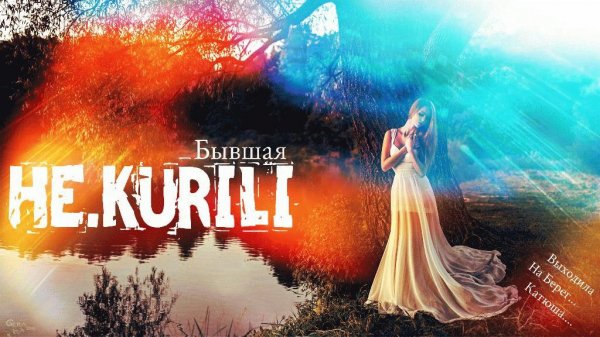 НЕ.KURILI. Бывшая