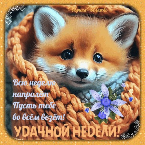 Анимированная открытка удачной недели