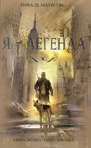 Матесон Ричард - Я - легенда