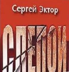Эктор Сергей - Слепой (радиоспектакль)