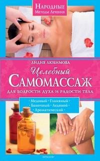 Целебный самомассаж для бодрости духа и