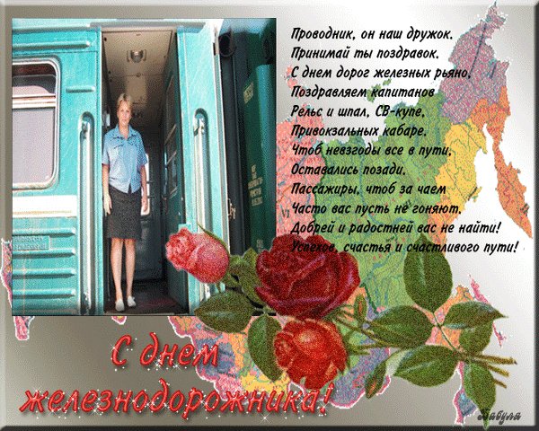 Анимированная открытка с днем железнодорожника (2)